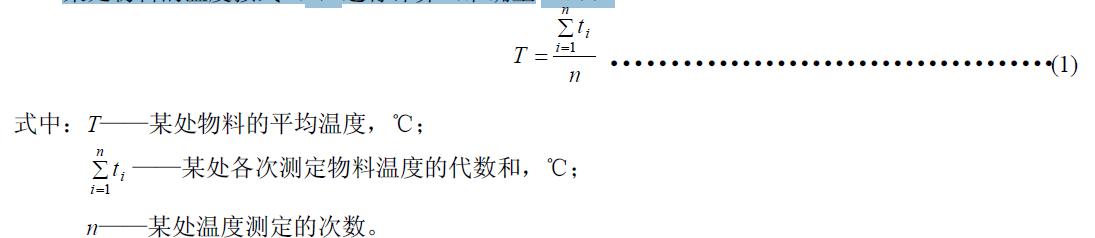 某處物料的溫度按式（1）進行計算（準確至1℃）